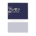 Yahoo! Yahoo!ショッピング(ヤフー ショッピング)「プレゼン」標準ハンドブック／杉田恭一
