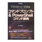 Ｗｉｎｄｏｗｓ Ｖｉｓｔａコマンドプロンプト＆ＰｏｗｅｒＳｈｅｌｌコマンド辞典／阿久津良和