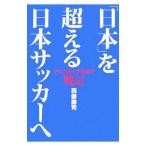 「日本」を超える日本サッカーへ／西部謙司