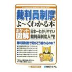 裁判員制度がよ〜くわかる本／「開かれた裁判制度」研究会