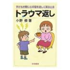 トラウマ返し／小野修