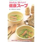 Yahoo! Yahoo!ショッピング(ヤフー ショッピング)かんたん！おいしい！健康スープ／芹沢ともみ