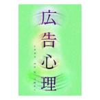 広告心理／仁科貞文