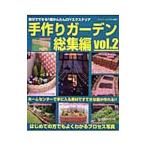 Yahoo! Yahoo!ショッピング(ヤフー ショッピング)手作りガーデン総集編 ｖｏｌ．２
