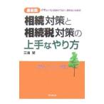 「相続」対策と「相続税」対策の上手なやり方／三浦繁