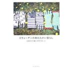 Yahoo! Yahoo!ショッピング(ヤフー ショッピング)スウェーデンのあたたかい暮らし／ＥｖａｎｓＫａｔａｒｉｎａ