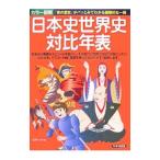 カラー図解日本史世界史対比年表／エディット