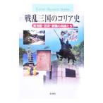 戦乱三国のコリア史／片野次雄