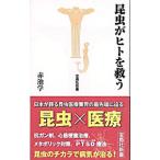 Yahoo! Yahoo!ショッピング(ヤフー ショッピング)昆虫がヒトを救う／赤池まなぶ
