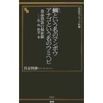 Yahoo! Yahoo!ショッピング(ヤフー ショッピング)鯛という名のマンボウ アナゴという名のウミヘビ／吾妻博勝