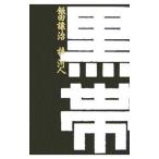 Yahoo! Yahoo!ショッピング(ヤフー ショッピング)黒帯／飯田譲治