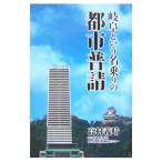 岐阜という名乗りの都市普請／高村義晴