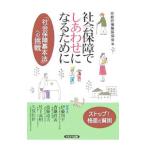 Yahoo! Yahoo!ショッピング(ヤフー ショッピング)社会保障でしあわせになるために／京都府保険医協会