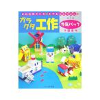 Yahoo! Yahoo!ショッピング(ヤフー ショッピング)きむらゆういち・みやもとえつよしのガラクタ工作 第１巻／木村裕一
