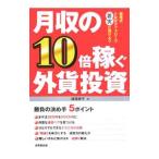 Yahoo! Yahoo!ショッピング(ヤフー ショッピング)月収の１０倍稼ぐ外貨投資／横尾寧子