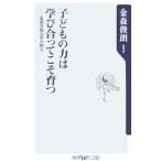 Yahoo! Yahoo!ショッピング(ヤフー ショッピング)子どもの力は学びあってこそ育つ／金森俊朗