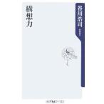 構想力／谷川浩司