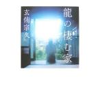 竜の棲む家／玄侑宗久