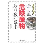 Yahoo! Yahoo!ショッピング(ヤフー ショッピング)中国危険産物取り扱い読本／椎名玲