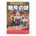 世界史を変えた「暗号」の謎／稲葉茂勝