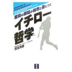 Yahoo! Yahoo!ショッピング(ヤフー ショッピング)イチロー哲学／児玉光雄