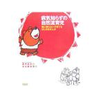 病気知らずの自然流育児／真弓定夫