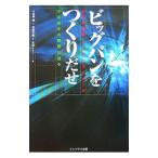 ビッグバンをつくりだせ／高橋徹