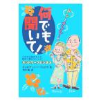 ドンとナンシーの何でも聞いて！／ドン・フェイラ／ナンシー・フェイラ