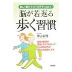 Yahoo! Yahoo!ショッピング(ヤフー ショッピング)脳が若返る歩く習慣／米山公啓