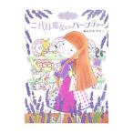 二代目魔女のハーブティー／あんびるやすこ