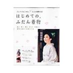 はじめての、ふだん着物