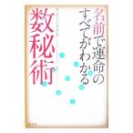 名前で運命のすべてがわかる数秘術／ＡｄｒｉｅｎｎｅＣａｒｏｌ