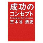 成功のコンセプト/三木谷浩史