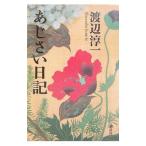 あじさい日記／渡辺淳一