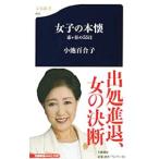 女子の本懐／小池百合子