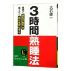 Yahoo! Yahoo!ショッピング(ヤフー ショッピング)３時間熟睡法−簡単に疲れが取れる 驚くほど頭が活性化する−／大石健一
