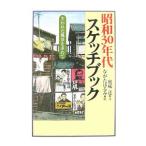 昭和３０年代スケッチブック／奥成達