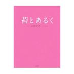苔とあるく／田中美穂