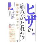 Yahoo! Yahoo!ショッピング(ヤフー ショッピング)ヒザの痛みがとれた！／福田千晶