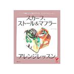 スカーフ、ストール＆マフラーアレンジレッスン／主婦の友社