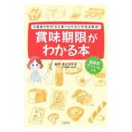 賞味期限がわかる本/徳江千代子