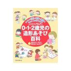 Yahoo! Yahoo!ショッピング(ヤフー ショッピング)０・１・２歳児の造形あそび百科／阿部寿文