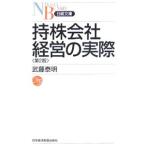 持株会社経営の実際／武藤泰明