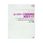 ユースケース駆動開発実践ガイド／ＲｏｓｅｎｂｅｒｇＤｏｕｇ