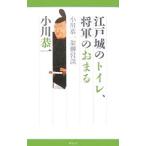江戸城のトイレ、将軍のおまる／小川恭一