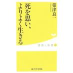 Yahoo! Yahoo!ショッピング(ヤフー ショッピング)死を思い、よりよく生きる／帯津良一
