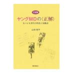 Yahoo! Yahoo!ショッピング(ヤフー ショッピング)平成版ヤングＭＤの〈正解〉／山田桂子