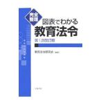 完全整理図表でわかる教育法令／教育法例研究会