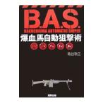 爆血馬自動狙撃術／亀谷敬正