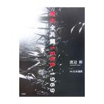 東大全共闘１９６８−１９６９／渡辺眸